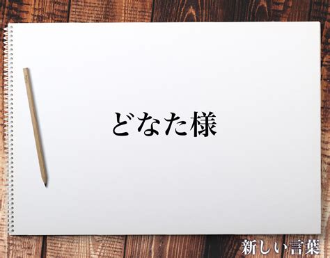 どなた 用法|「どなた」の敬語表現・どなたの使い方と例文・別の。